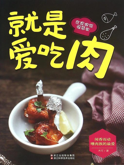 Cover image for 就是爱吃肉